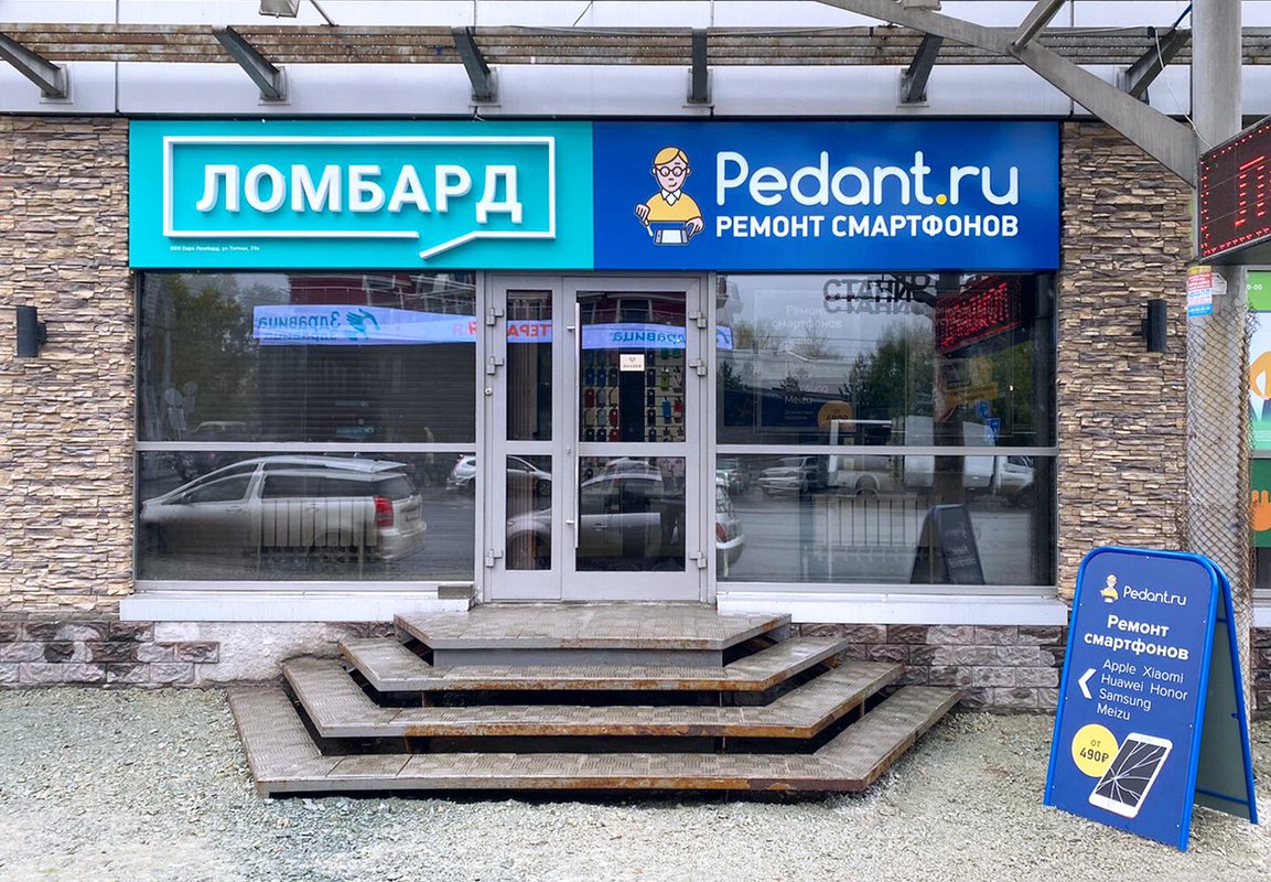 фотография Центра по ремонту смартфонов, планшетов, ноутбуков Сервис Pedant.ru на улице Титова