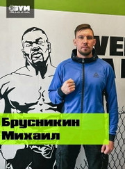 Инструктор групповых программ, тренер по боевым искусствам Михаил Львович Брусникин