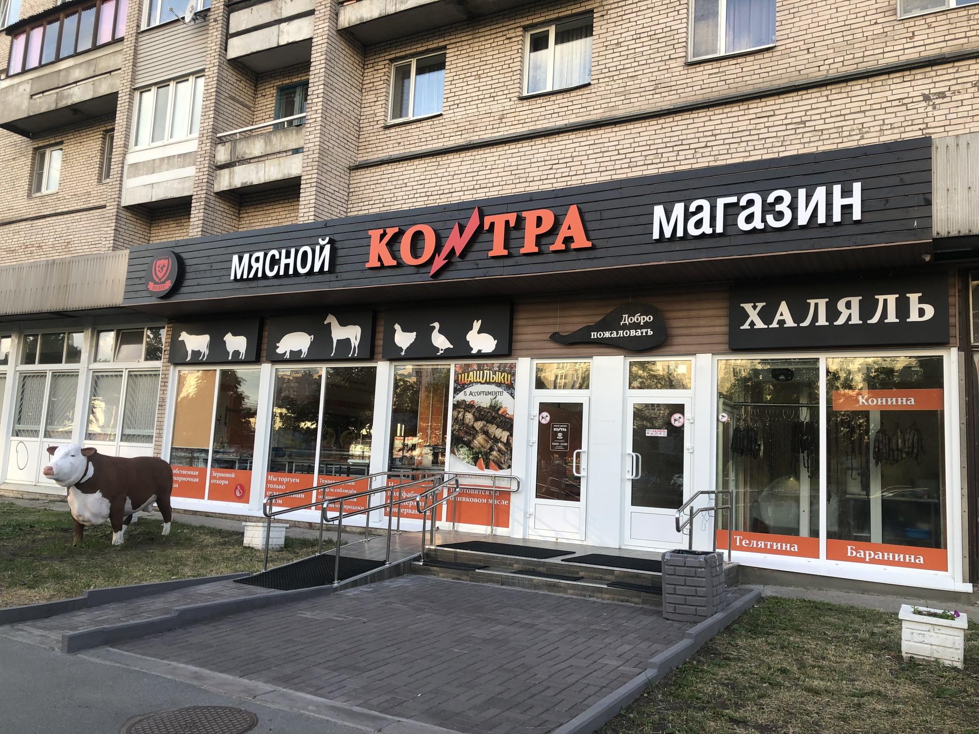 Ул димитрова. Мясной магазин Контра. Контра магазин мясо. Контра магазин мясо СПБ. Магазин Контра на Димитрова.