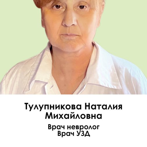 Наталья Михайловна Тулупникова
