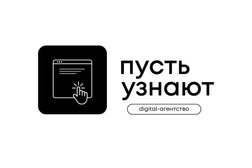 Digital-агентство Пусть Узнают, с рейтингом 3.8 - находится по адресу Краснодар, Кубанская набережная, 132 