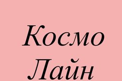 Косметология Космо Лайн, с рейтингом 5 - находится по адресу Удмуртия, Ижевск, Индустриальный район, 426067, улица Ленина, 101 