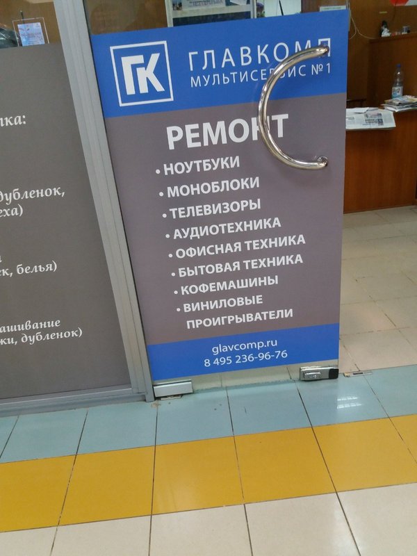 Главкомп, сервисный центр на метро Беляево в Москве 🔧 отзывы, фото ...
