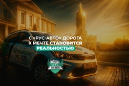 Автошкола Рус-Авто, с рейтингом 3.4 - находится по адресу Московская область, Подольск, проспект Ленина, 107/49 