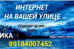 Компания SlavCom, с рейтингом 2.9 - находится по адресу Сочи, Черновицкая (ст Восход), 84 
