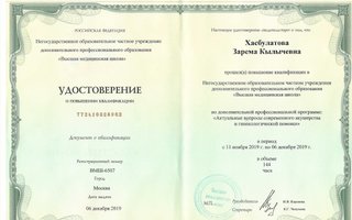 сертификат/документ врача Заремы Кылычевны Хасбулатовой
