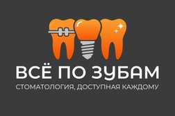 Стоматологическая клиника Всё по зубам, с рейтингом 5 - находится по адресу Смоленск, улица Николаева, 16 
