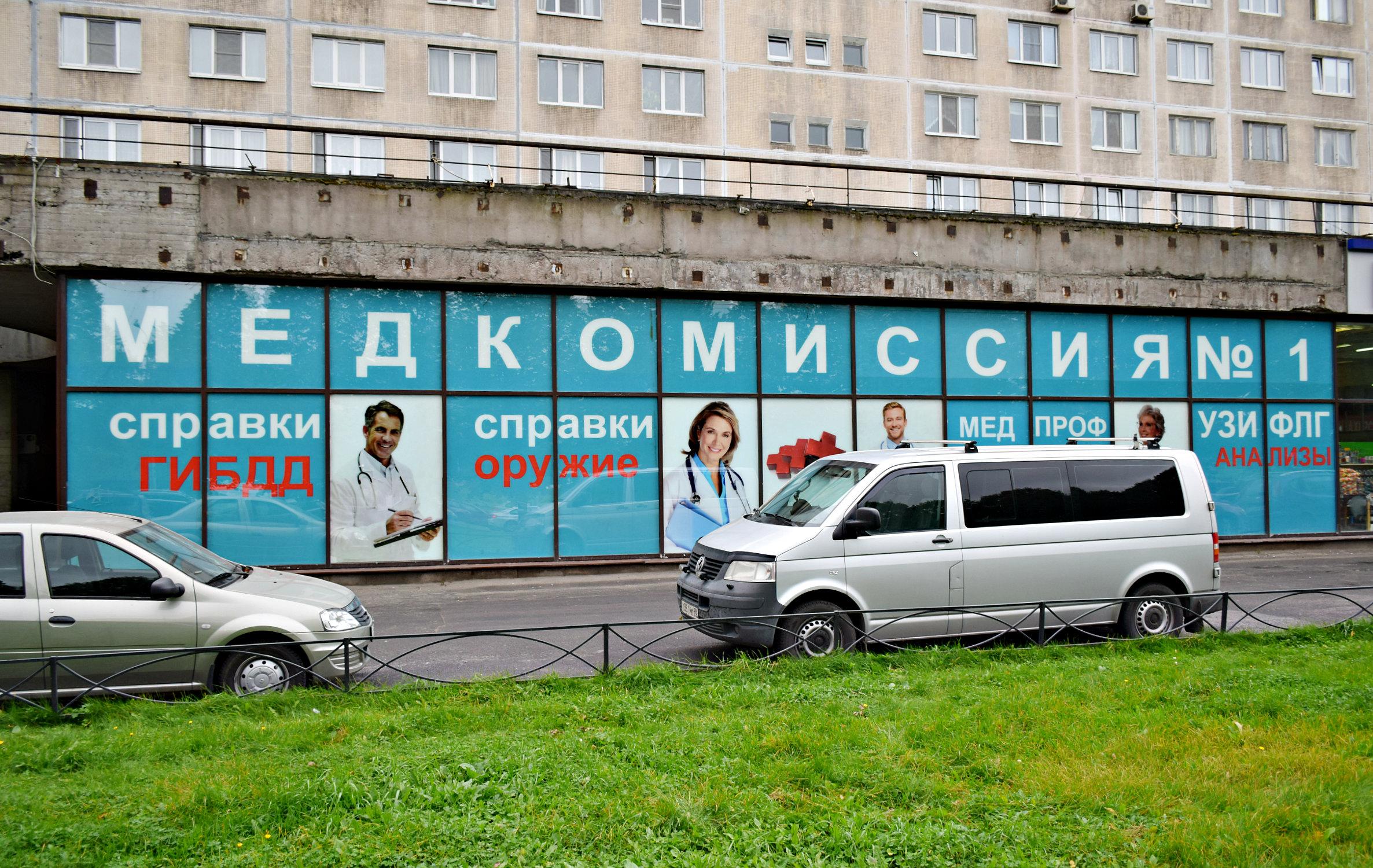 Авто медкомиссия санкт петербург
