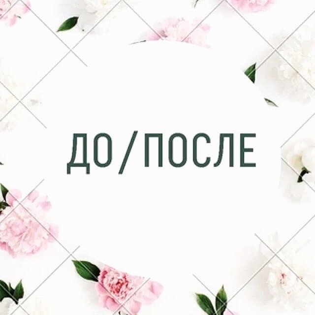 До после картинка