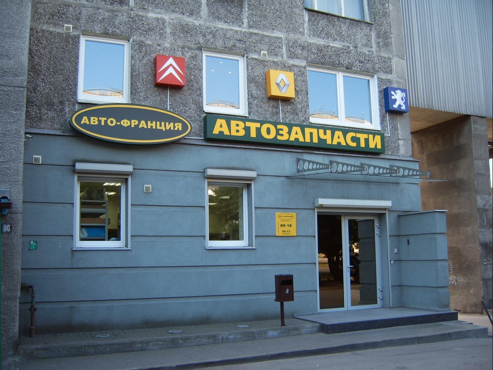 Московский запчасти авто. Вывеска для магазина автозапчастей. Магазин автозапчастей снаружи. Автозапчасти фасад. Автозапчасти для французских авто.