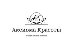 ИМИДЖ-СТУДИЯ и АТЕЛЬЕ Аксиома красоты, с рейтингом 4.8 - находится по адресу Самара, посёлок Мехзавод, 1-й квартал, 40 