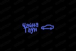 Автосервис Чайна Таун, с рейтингом 4.9 - находится по адресу Санкт-Петербург, Капсюльное шоссе, 34 