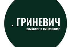 Кабинет телесного психолога и кинезиолога Кристины Гриневич, с рейтингом 3.8 - находится по адресу Омск, улица Перелёта, 21 