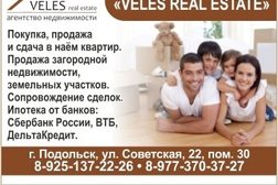 Агентство недвижимости Veles real estate, с рейтингом 5 - находится по адресу Московская область, Подольск, микрорайон Кузнечики, улица Генерала Стрельбицкого, 3 