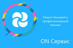 Сервисный центр по ремонту бытовой техники "ON Сервис", с рейтингом 4.8 - находится по адресу Москва, Заревый проезд, 2 