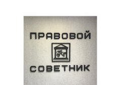 Юридическая компания Правовой Советник, с рейтингом 4.3 - находится по адресу Республика Татарстан, Казань, улица Лесгафта, 30/10 