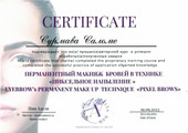 сертификат/документ Студии перманентного макияжа Салли_ПМ