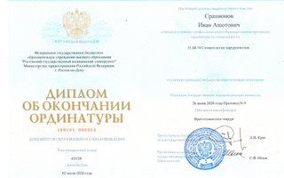 сертификат/документ врача Ивана Ашотовича Срапионова