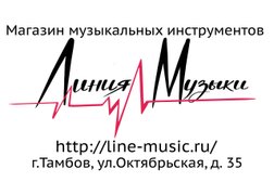 Музыкальный магазин Линия музыки, с рейтингом 5 - находится по адресу Тамбов, Октябрьская улица, 35 