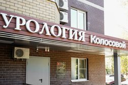 Клиника андрологии и персонализированной медицины Колосовой, с рейтингом 4.7 - находится по адресу Воронеж, Ленинградская улица, 68 
