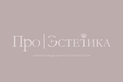 Клиника медицинской косметологии ПРО Эстетика, с рейтингом 5 - находится по адресу Калуга, улица Суворова, 117 ст8 