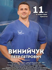 Массажист Петр Петрович Винийчук