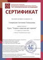 сертификат/документ Кабинета психолога Гамарисаии Антонины