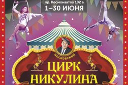 Цирк Никулина, с рейтингом 4.7 - находится по адресу Екатеринбург, проспект Космонавтов, 102А 