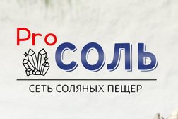 Соляная пещера Pro Соль, с рейтингом 5 - находится по адресу Киров, Первомайский район, 610000, Спасская улица, 24А 