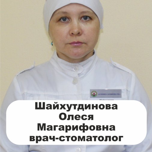 Олеся Магарифовна Шайхутдинова