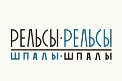 Рельсы-рельсы, шпалы-шпалы