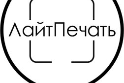 Студия печати ЛайтПечать, с рейтингом 5 - находится по адресу Вологда, Бывалово, 160000, Пошехонское шоссе, 22 