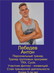 Тренер по фитнесу Антон Лебедев