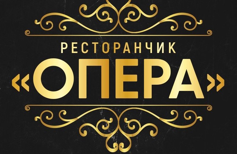 Опера ресторан оренбург