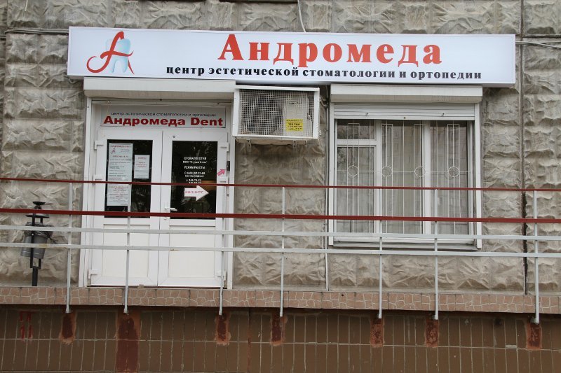 Андромеда липецк. Андромеда Липецк клиника. Центр Андромеды. Андромеда Краснодар. Кузнечная 10 Андромеда.