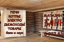 Магазин печей Банный, с рейтингом 5 - находится по адресу Ульяновск, улица Деева, 24 