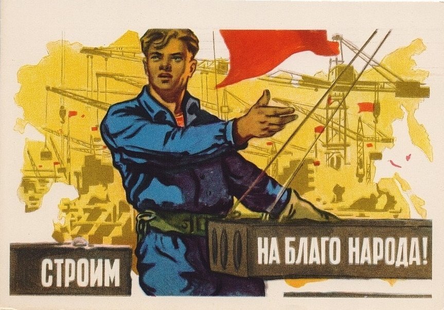 Работаем на благо людей. Советские плакаты. День строителя плакат. Советские плакаты стройка. Советские плакаты про Строителей.