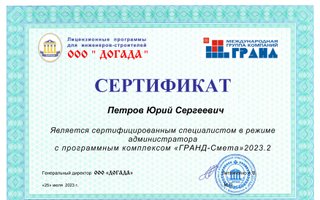 сертификат/документ специалиста Юрия Сергеевича Петрова