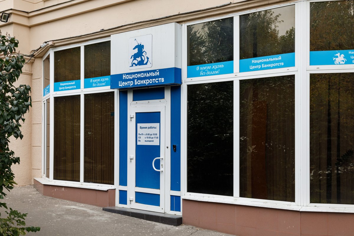 Федеральный центр банкротства ул чапаева 12 красноперекопск. Национальный центр банкротств. Центр банкротства. Москва Дружинниковская улица 11/2 национальный центр банкротств. Центр банкротства Белинского 32.