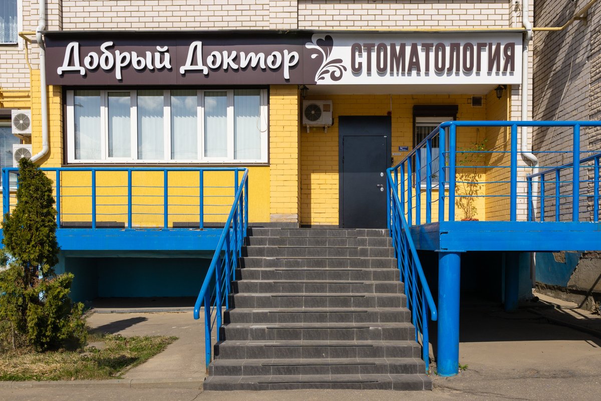 Панорама: Добрый Доктор, стоматологическая клиника, ул. Смирнова, 83, Иваново -