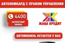 Автоломбард МФО Жана Кредит, с рейтингом 5 - находится по адресу  