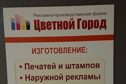 Рекламно-производственная фирма Цветной город, с рейтингом 5 - находится по адресу Екатеринбург, улица Белинского, 222 