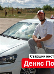 Автоинструктор Денис Николаевич Попов