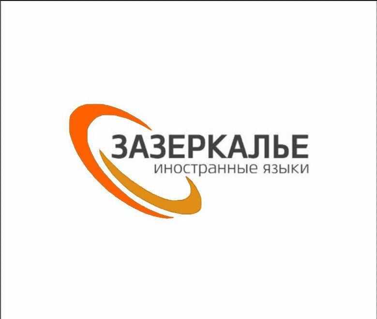Язык зазеркалья. Зазеркалье логотип.