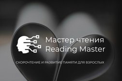 Школа скорочтения для взрослых Мастер Чтения, с рейтингом 4.4 - находится по адресу Москва, Пятницкая улица, 3/4с1 