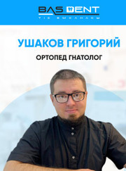 Стоматолог Григорий Ушаков