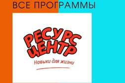 Семейный центр Ресурс, с рейтингом 5 - находится по адресу Москва, Лукинская улица, 18 к1 