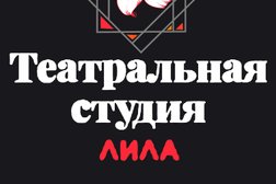 Театральная студия для детей и взрослых Лила, с рейтингом 5 - находится по адресу Ростов-на-Дону, Первомайский район, 344093, улица Туполева, 26/40 