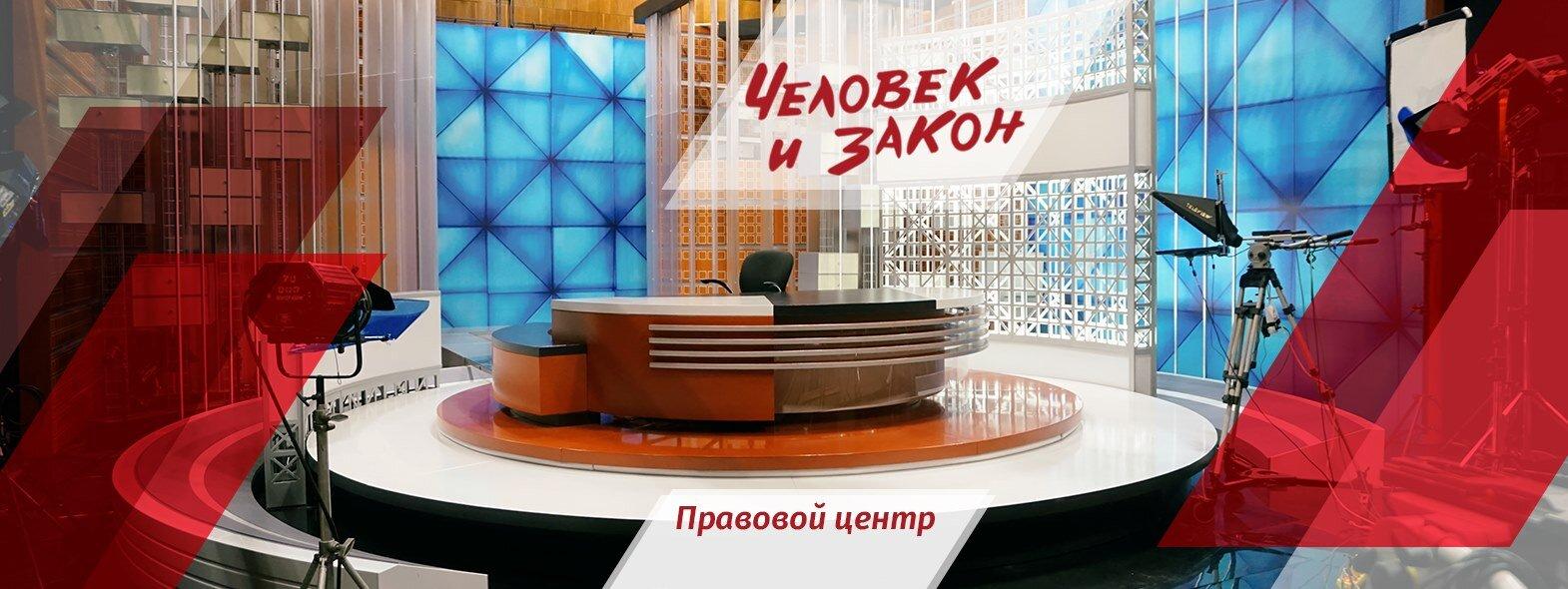 Правовой центр. Правовой центр человек и закон Москва.