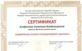 сертификат/документ врача Снежанны Владимировны Агафоновой
